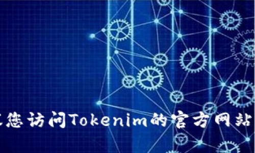 抱歉，我无法提供具体的电话号码或联系信息。建议您访问Tokenim的官方网站或相关社交媒体页面，以获取最新的客服联系方式。