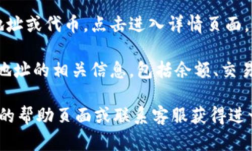要在 Tokenim 上搜索地址，您可以按照以下步骤进行操作：

1. **访问 Tokenim 网站**：打开浏览器，输入 Tokenim 的网址。

2. **找到搜索框**：在网站的主页上，通常会有一个明显的搜索框或搜索栏。

3. **输入地址**：在搜索框中输入您想要查找的地址。如果您知道特定的合约地址或代币名称，可以直接输入。

4. **选择相关选项**：在搜索结果中选择您所需的地址或代币，点击进入详情页面。

5. **查看详情**：在地址的详情页面，您可以查看该地址的相关信息，包括余额、交易记录等。

如果您在使用过程中遇到问题，建议查看 Tokenim 的帮助页面或联系客服获得进一步的指导。希望这些信息能够帮助您顺利搜索地址！