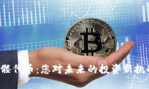 骷髅代币:您对未来的投资新挑战?