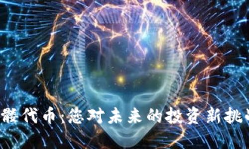 骷髅代币:您对未来的投资新挑战?