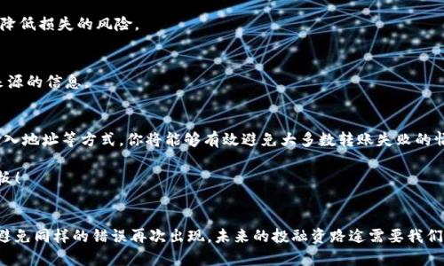 jiaoti解决Tokenim转出失败：不再为转账烦恼！/jiaoti
tokenim, 转账失败, 解决方案/guanjianci

引言：当转账遇到困境
想象一下，你兴奋地准备将Tokenim转出，却突然遇到转出失败的通知。无疑，这种时刻让人心急如焚，也许你已经在期待这笔资金能够快速到账，或是筹划着下一步的投资。面对这种情形，你并不孤单，许多用户都曾遭遇过类似的困扰。但是，别担心，今天我们将深度探讨导致Tokenim转出失败的原因，并为你提供行之有效的解决方案，不再让转账成为你的烦恼。

一、Tokenim的转账机制：为何会失败？
在深入探讨之前，让我们先了解一下Tokenim的转账机制及其运作方式。Tokenim作为一种数字资产，依赖于区块链的技术来完成各种交易。区块链的去中心化特性虽然提供了相对较高的安全性，但在某些情况下也可能导致转账失败。接下来，我们列举一些常见的导致转账失败的原因。

1. 网络拥堵或延迟
在高峰期，许多用户同时进行转账，就会导致网络拥堵。此时，你的交易可能会处于待处理状态，甚至因为超时而失败。这种情况在数字货币的交易量迅猛增长时尤为常见。

2. 不足的余额或手续费
在转账前，确认自己钱包中的Tokenim数量。如果余额不足，或者在转账时设置的手续费过低，你的交易可能会被拒绝。手续费是激励矿工打包交易的，而较低的费用可能会被系统优先忽略。

3. 错误的目标地址
输入错误的钱包地址是转账失败的另一大原因。区块链的不可逆转性意味着一旦资金发送到错误的地址，将无法找回。因此，在进行转账前，一定要仔细确认目标地址的准确性。

4. 账号或钱包问题
有时候，转账失败是由于你的钱包账号存在问题。这可能是由于钱包的版本过旧，或者是你没有进行必要的安全验证。因此，确保你的钱包应用程序是最新版本，并按照提供的步骤完成身份验证可以显著减少这些问题的发生。

二、如何解决Tokenim转出失败的问题
了解了转账失败的各种可能原因后，接下来的重点就是如何有效应对这些问题。下面我们将分步骤带你一起解决Tokenim转出失败的问题。

1. 监测网络状况
在计划进行转账之前，首先检查网络的状态。选择一个区块链浏览器，查看当前网络的拥堵情况。如果比特币或以太坊网络繁忙，建议稍后再进行转账，以确保交易能够顺利通过。

2. 确认余额与手续费
在进行转账前，务必检查你的Tokenim余额，以及所需的手续费。一般来说，平台会提供一个手续费计算器，让你知道在特定网络情况下需要多少手续费。确保余额和手续费都足够后，才能避免转账失败的尴尬。

3. 精确检查地址
在输入目标地址时，遵循“慢就是快”的原则。仔细核对每一个字符，确认其无误。尤其是在移动端操作时，最好放大显示地址输入框，这样可以降低误输入的风险。

4. 更新钱包应用
确保你使用的钱包应用是最新的版本。许多数字钱包会定期推出新版本以修复漏洞和提升性能，因此，及时更新不仅可以提升转账成功率，同时也可保障资金安全。

5. 联系客服获取帮助
如果经过多次尝试仍旧无法成功转账，不妨直接联系Tokenim的客服。专业的团队将为你提供解决方案，帮助你解决技术层面上的问题。保持与你的交易平台客服的沟通，也可以获得第一手的失效原因信息。

三、预防ID和钱包安全
为了避免未来再次发生转账失败的问题，日常的安全维护也是至关重要的。以下是一些实用的安全建议，帮助你在Tokenim的使用中保护自己的资产。

1. 启用双重认证
许多数字钱包和交易平台支持双重认证功能。无论是用于登录，还是在进行重要交易时，开启这一功能都能提供额外的安全防护，防止非授权访问。

2. 定期备份钱包
确保你定期对钱包的数据进行备份，以防意外丢失资金。大多数数字钱包都提供了创建备份的选项，包括私钥和助记词。将其储存到安全的位置可以有效降低损失的风险。

3. 限制敏感信息共享
在社交媒体上，谨言慎行，避免过度分享关于你的投资信息和钱包细节。这能有效防止诈骗和网络攻击。在交流时只分享必要的信息，不要轻易相信不明来源的信息。

四、总结：未来的转账之路
Tokenim的转账虽有时会经历波折，但了解其背后的机制和问题，无疑会让你在未来的交易中更加得心应手。通过及时监测网络状况、确认余额、安全地输入地址等方式，你将能够有效避免大多数转账失败的情况。记住，投资不仅是资金的流动，更是在信息的海洋中进行智慧的抉择。

希望这些解决方案能帮助你在Tokenim的使用中更加顺利，迎接未来更美好的投资旅程。勇于尝试，克服转账失败，让每一次操作都成为你财富积累的跳板！

结束语
无论你是刚踏入数字货币的新人，还是已有一定经验的投资者，遇到转账失败的情况并不少见。关键在于保持冷静，系统地分析问题，寻找解决方案，从而避免同样的错误再次出现。未来的投融资路途需要我们不断学习与适应，希望你能够在Tokenim的世界中游刃有余，享受数字经济带来的便利与乐趣。