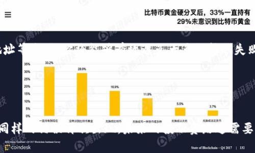 jiaoti解决Tokenim转出失败：不再为转账烦恼！/jiaoti
tokenim, 转账失败, 解决方案/guanjianci

引言：当转账遇到困境
想象一下，你兴奋地准备将Tokenim转出，却突然遇到转出失败的通知。无疑，这种时刻让人心急如焚，也许你已经在期待这笔资金能够快速到账，或是筹划着下一步的投资。面对这种情形，你并不孤单，许多用户都曾遭遇过类似的困扰。但是，别担心，今天我们将深度探讨导致Tokenim转出失败的原因，并为你提供行之有效的解决方案，不再让转账成为你的烦恼。

一、Tokenim的转账机制：为何会失败？
在深入探讨之前，让我们先了解一下Tokenim的转账机制及其运作方式。Tokenim作为一种数字资产，依赖于区块链的技术来完成各种交易。区块链的去中心化特性虽然提供了相对较高的安全性，但在某些情况下也可能导致转账失败。接下来，我们列举一些常见的导致转账失败的原因。

1. 网络拥堵或延迟
在高峰期，许多用户同时进行转账，就会导致网络拥堵。此时，你的交易可能会处于待处理状态，甚至因为超时而失败。这种情况在数字货币的交易量迅猛增长时尤为常见。

2. 不足的余额或手续费
在转账前，确认自己钱包中的Tokenim数量。如果余额不足，或者在转账时设置的手续费过低，你的交易可能会被拒绝。手续费是激励矿工打包交易的，而较低的费用可能会被系统优先忽略。

3. 错误的目标地址
输入错误的钱包地址是转账失败的另一大原因。区块链的不可逆转性意味着一旦资金发送到错误的地址，将无法找回。因此，在进行转账前，一定要仔细确认目标地址的准确性。

4. 账号或钱包问题
有时候，转账失败是由于你的钱包账号存在问题。这可能是由于钱包的版本过旧，或者是你没有进行必要的安全验证。因此，确保你的钱包应用程序是最新版本，并按照提供的步骤完成身份验证可以显著减少这些问题的发生。

二、如何解决Tokenim转出失败的问题
了解了转账失败的各种可能原因后，接下来的重点就是如何有效应对这些问题。下面我们将分步骤带你一起解决Tokenim转出失败的问题。

1. 监测网络状况
在计划进行转账之前，首先检查网络的状态。选择一个区块链浏览器，查看当前网络的拥堵情况。如果比特币或以太坊网络繁忙，建议稍后再进行转账，以确保交易能够顺利通过。

2. 确认余额与手续费
在进行转账前，务必检查你的Tokenim余额，以及所需的手续费。一般来说，平台会提供一个手续费计算器，让你知道在特定网络情况下需要多少手续费。确保余额和手续费都足够后，才能避免转账失败的尴尬。

3. 精确检查地址
在输入目标地址时，遵循“慢就是快”的原则。仔细核对每一个字符，确认其无误。尤其是在移动端操作时，最好放大显示地址输入框，这样可以降低误输入的风险。

4. 更新钱包应用
确保你使用的钱包应用是最新的版本。许多数字钱包会定期推出新版本以修复漏洞和提升性能，因此，及时更新不仅可以提升转账成功率，同时也可保障资金安全。

5. 联系客服获取帮助
如果经过多次尝试仍旧无法成功转账，不妨直接联系Tokenim的客服。专业的团队将为你提供解决方案，帮助你解决技术层面上的问题。保持与你的交易平台客服的沟通，也可以获得第一手的失效原因信息。

三、预防ID和钱包安全
为了避免未来再次发生转账失败的问题，日常的安全维护也是至关重要的。以下是一些实用的安全建议，帮助你在Tokenim的使用中保护自己的资产。

1. 启用双重认证
许多数字钱包和交易平台支持双重认证功能。无论是用于登录，还是在进行重要交易时，开启这一功能都能提供额外的安全防护，防止非授权访问。

2. 定期备份钱包
确保你定期对钱包的数据进行备份，以防意外丢失资金。大多数数字钱包都提供了创建备份的选项，包括私钥和助记词。将其储存到安全的位置可以有效降低损失的风险。

3. 限制敏感信息共享
在社交媒体上，谨言慎行，避免过度分享关于你的投资信息和钱包细节。这能有效防止诈骗和网络攻击。在交流时只分享必要的信息，不要轻易相信不明来源的信息。

四、总结：未来的转账之路
Tokenim的转账虽有时会经历波折，但了解其背后的机制和问题，无疑会让你在未来的交易中更加得心应手。通过及时监测网络状况、确认余额、安全地输入地址等方式，你将能够有效避免大多数转账失败的情况。记住，投资不仅是资金的流动，更是在信息的海洋中进行智慧的抉择。

希望这些解决方案能帮助你在Tokenim的使用中更加顺利，迎接未来更美好的投资旅程。勇于尝试，克服转账失败，让每一次操作都成为你财富积累的跳板！

结束语
无论你是刚踏入数字货币的新人，还是已有一定经验的投资者，遇到转账失败的情况并不少见。关键在于保持冷静，系统地分析问题，寻找解决方案，从而避免同样的错误再次出现。未来的投融资路途需要我们不断学习与适应，希望你能够在Tokenim的世界中游刃有余，享受数字经济带来的便利与乐趣。
