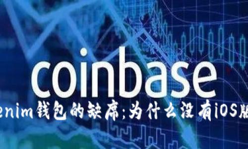 Tokenim钱包的缺席：为什么没有iOS版本？