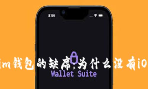 Tokenim钱包的缺席：为什么没有iOS版本？