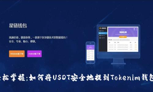轻松掌握:如何将USDT安全地提到Tokenim钱包?