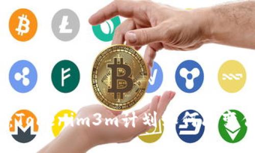 挑战极限:Tokenim3m计划如何改变你的生活?