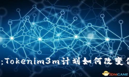 挑战极限:Tokenim3m计划如何改变你的生活?