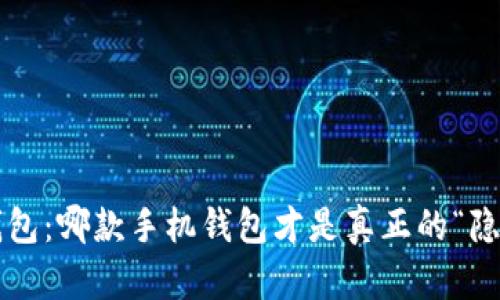 门罗币钱包：哪款手机钱包才是真正的“隐私之王”？