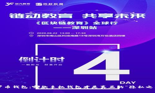 门罗币钱包：哪款手机钱包才是真正的“隐私之王”？