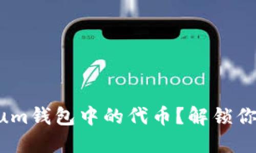 如何轻松转账Qtum钱包中的代币?解锁你的数字资产潜力!