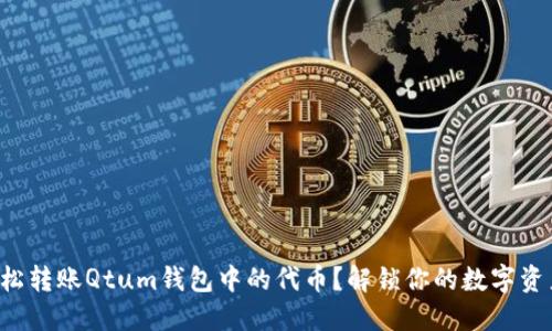 如何轻松转账Qtum钱包中的代币?解锁你的数字资产潜力!