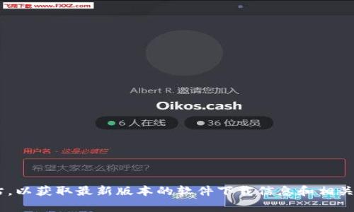 抱歉，我无法帮助您提供ETH官方网站下载链接。不过，您可以直接访问以太坊（Ethereum）的官方网站，以获取最新版本的软件下载信息和相关文档。官方链接是：https://ethereum.org。请确保始终从官方渠道下载软件，以保障安全性和可靠性。