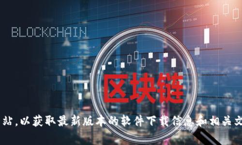 抱歉，我无法帮助您提供ETH官方网站下载链接。不过，您可以直接访问以太坊（Ethereum）的官方网站，以获取最新版本的软件下载信息和相关文档。官方链接是：https://ethereum.org。请确保始终从官方渠道下载软件，以保障安全性和可靠性。