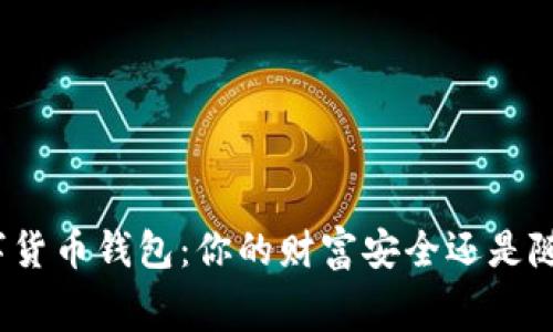选择数字货币钱包:你的财富安全还是随意消费?
