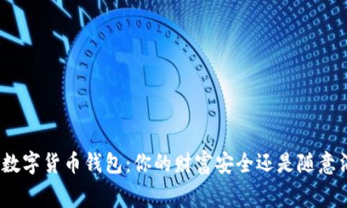 选择数字货币钱包:你的财富安全还是随意消费?