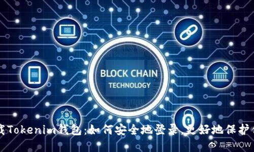 重新下载Tokenim钱包:如何安全地登录,更好地保护你的资产