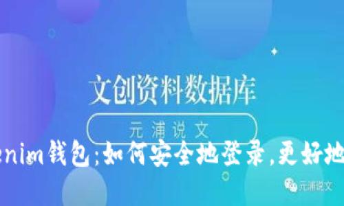 重新下载Tokenim钱包:如何安全地登录,更好地保护你的资产