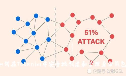 如何在Tokenim中安全地创建和管理身份钱包?